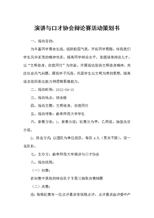 演讲与口才协会辩论赛活动策划书（策划方案）