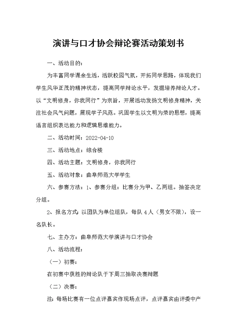 演讲与口才协会辩论赛活动策划书（策划方案）