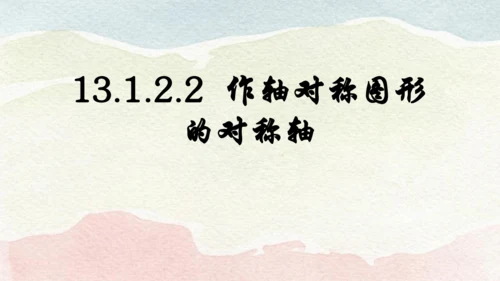 人教版数学八年级上册13.1.2.2  作轴对称图形的对称轴课件（共19张PPT）