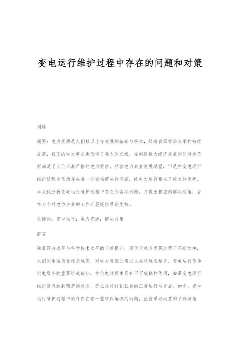 变电运行维护过程中存在的问题和对策.docx