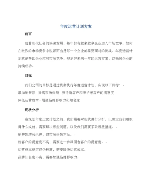 年度运营计划方案.docx