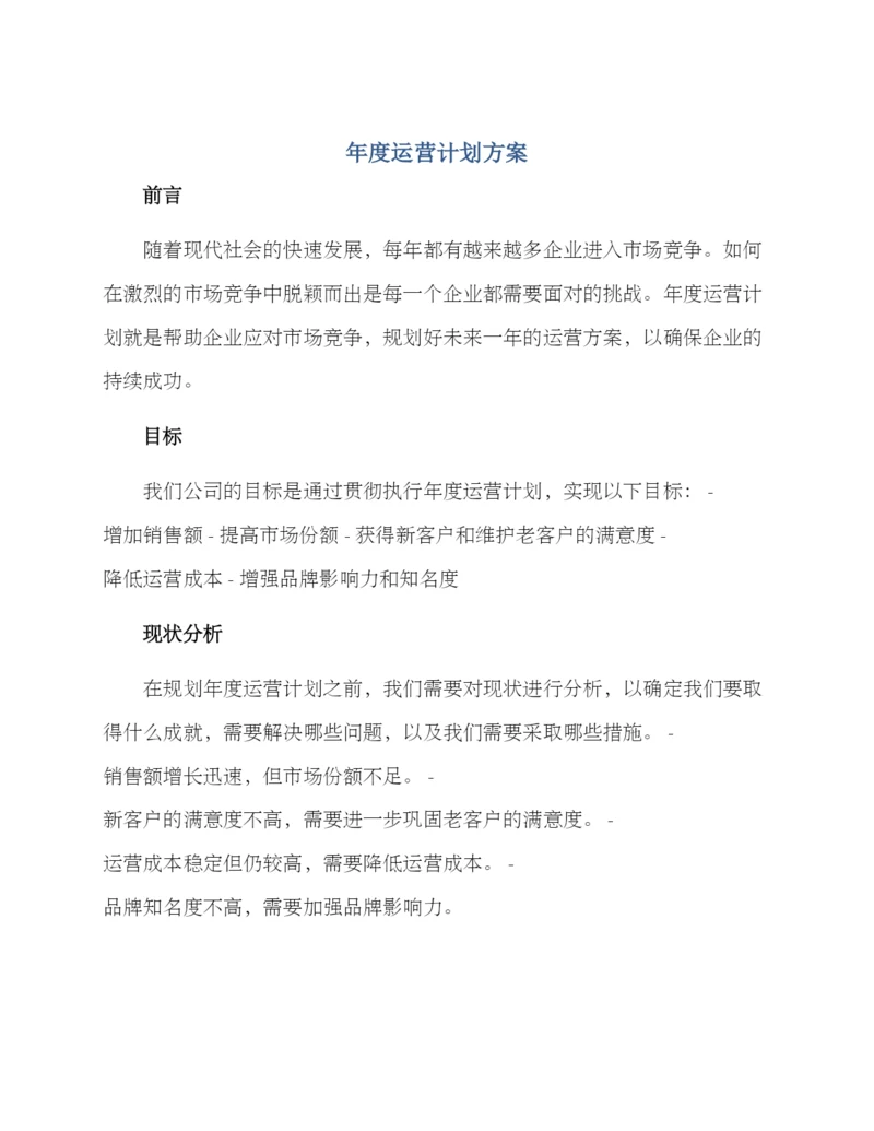 年度运营计划方案.docx