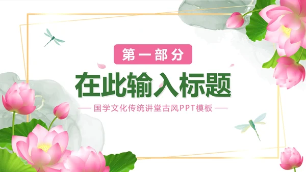 绿色清新写实荷塘月色国学文化主题班会PPT模板