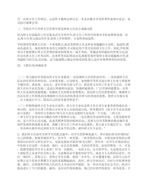 班主任论文农村小学班主任队伍管理策略.docx
