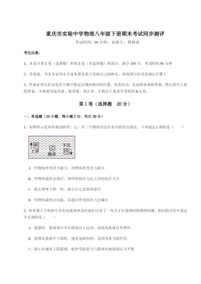 专题对点练习重庆市实验中学物理八年级下册期末考试同步测评试卷（含答案详解）.docx