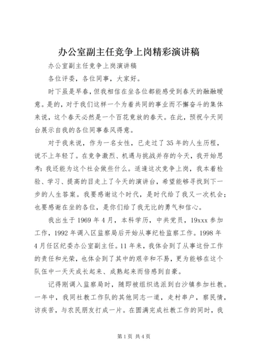 办公室副主任竞争上岗精彩演讲稿.docx