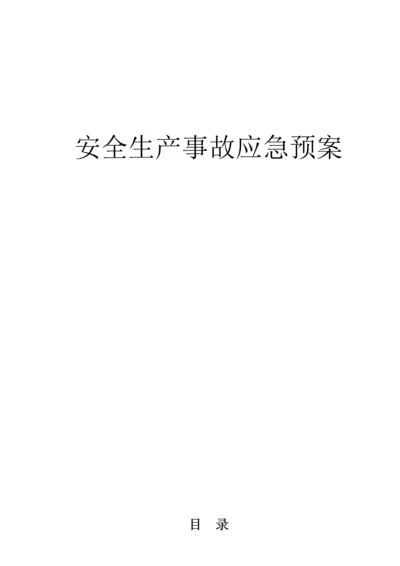 工厂应急全新预案汇总.docx