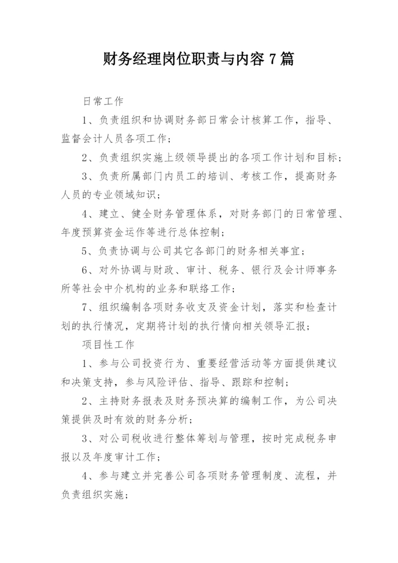 财务经理岗位职责与内容7篇.docx