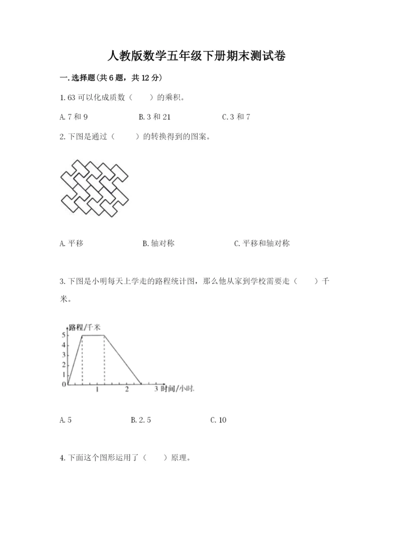 人教版数学五年级下册期末测试卷带答案（模拟题）.docx