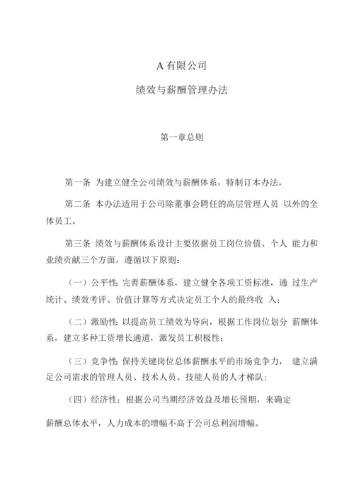 绩效与薪酬管理办法.docx