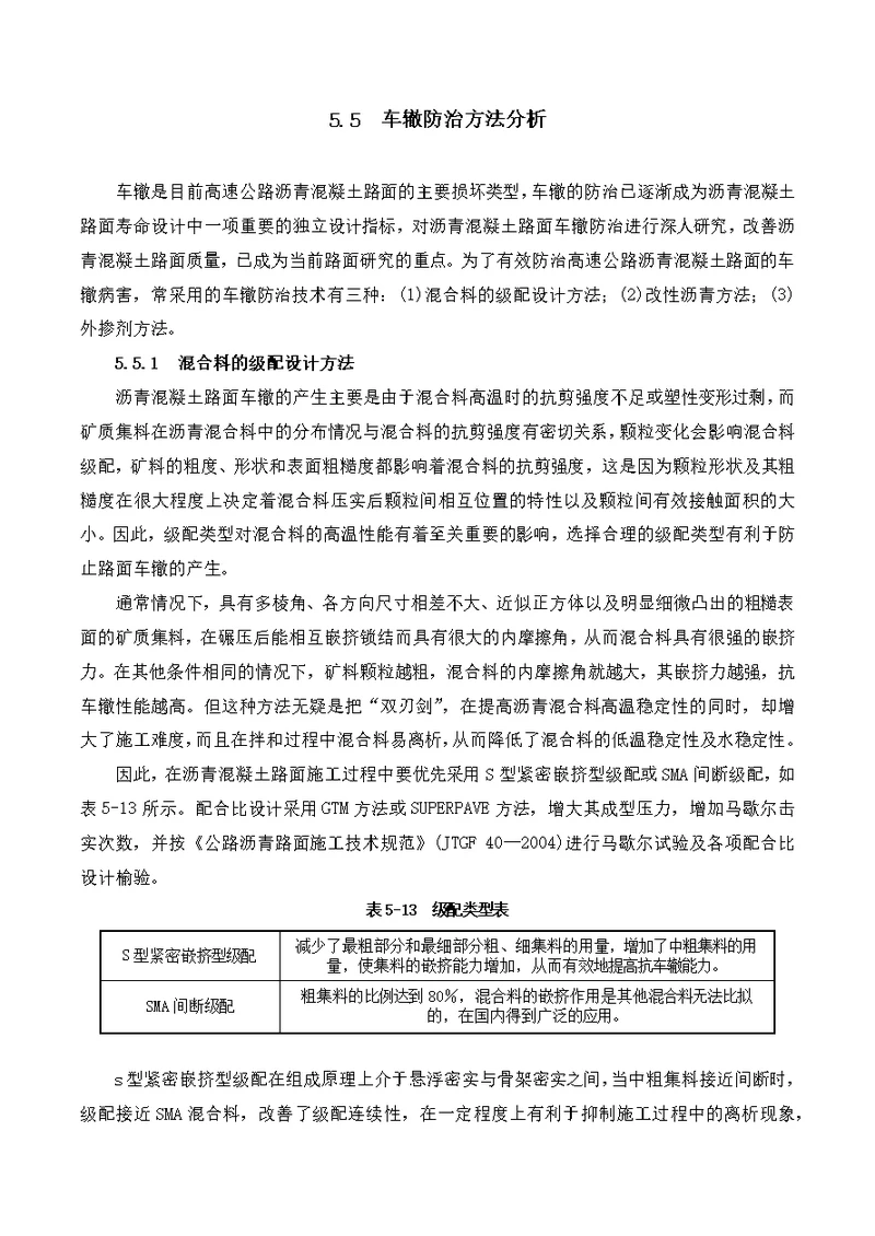 车辙防治方法分析