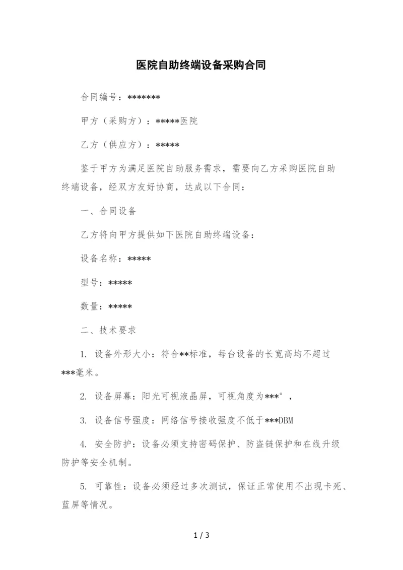 医院自助终端设备采购合同.docx