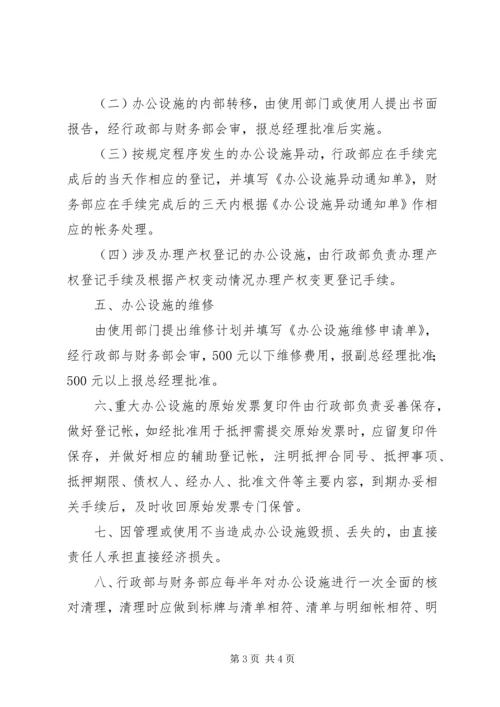 公司办公设施管理规定-设施设备管理.docx