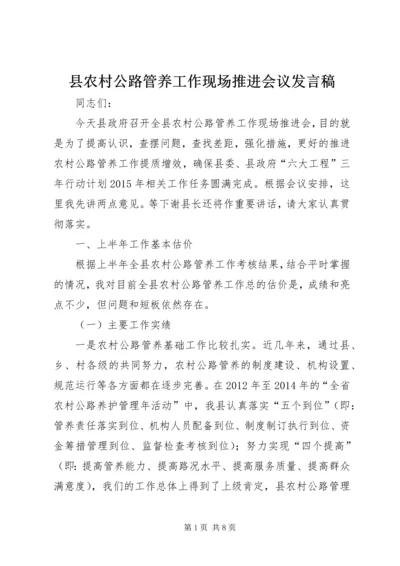 县农村公路管养工作现场推进会议发言稿.docx