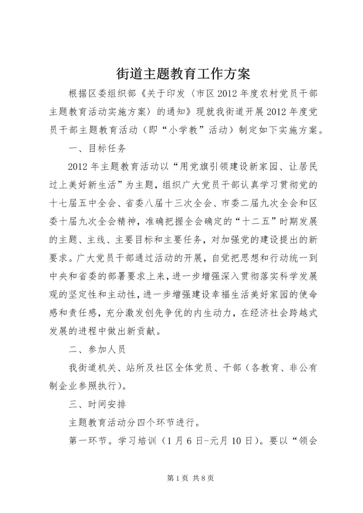 街道主题教育工作方案.docx