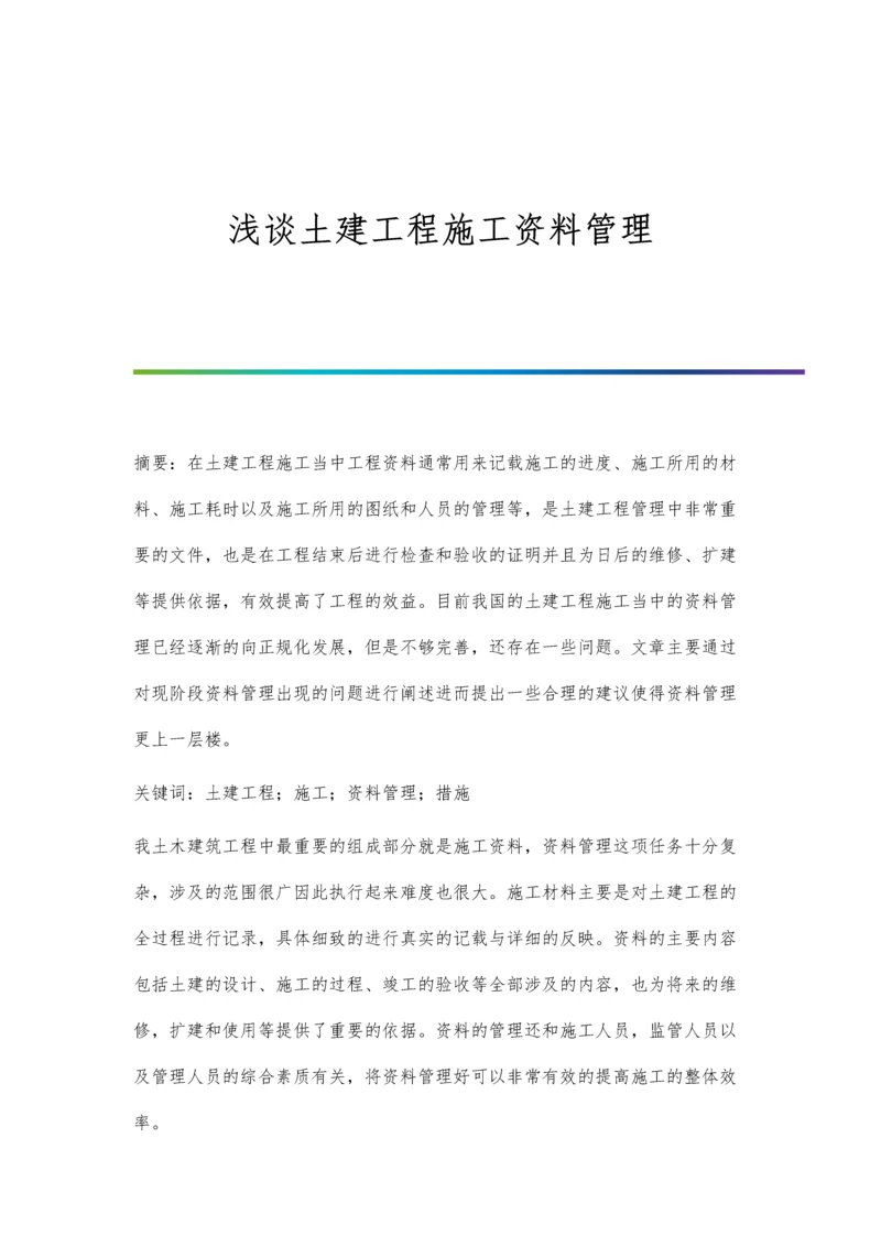 浅谈土建工程施工资料管理.docx