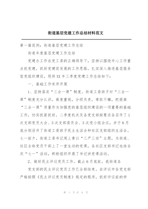 街道基层党建工作总结材料范文.docx