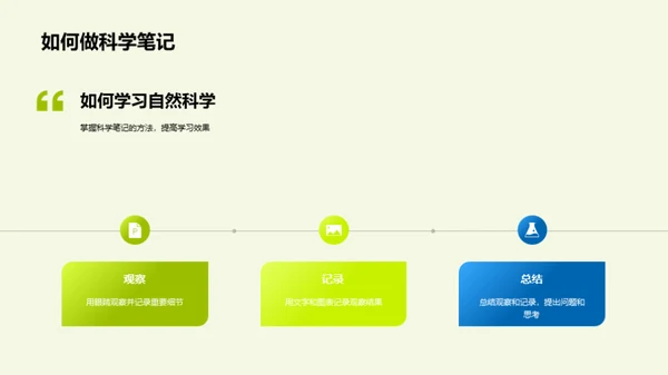 探索自然科学世界