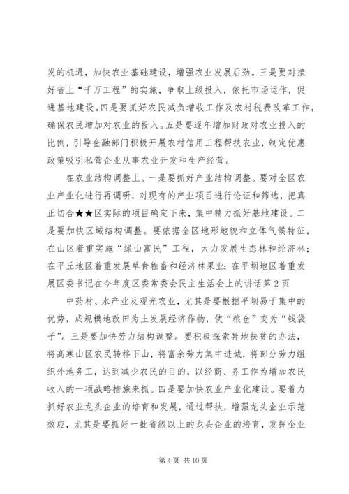 区委书记在今年度区委常委会民主生活会上的讲话 (3).docx