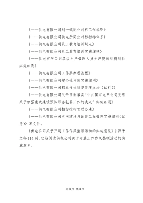 供电公司关于开展工作作风整顿活动的实施意见 (3).docx