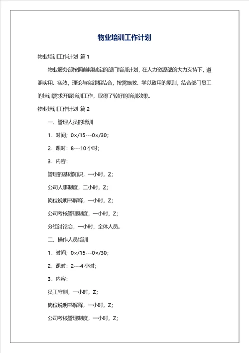 物业培训工作计划