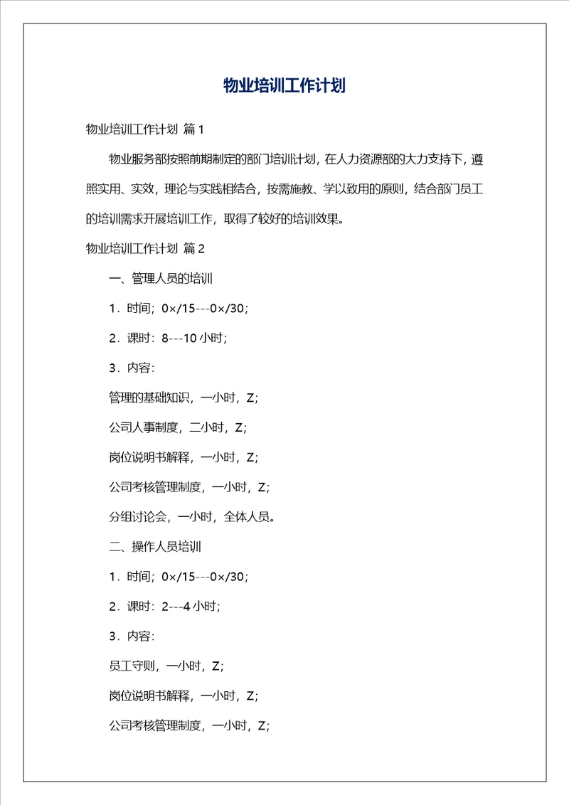 物业培训工作计划