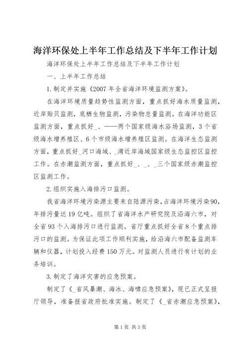海洋环保处上半年工作总结及下半年工作计划.docx