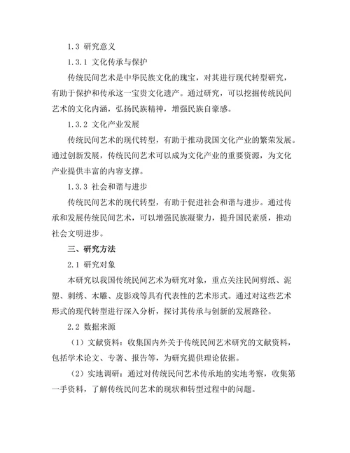 传统民间艺术的现代转型研究