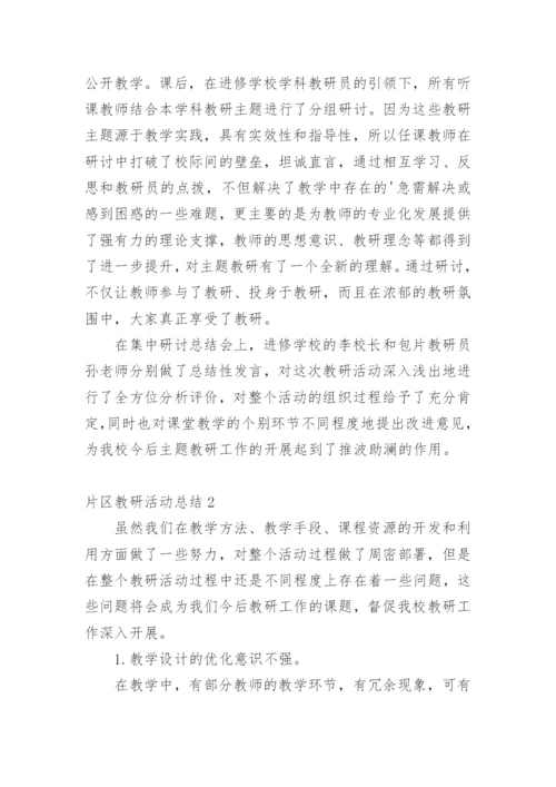 片区教研活动总结.docx