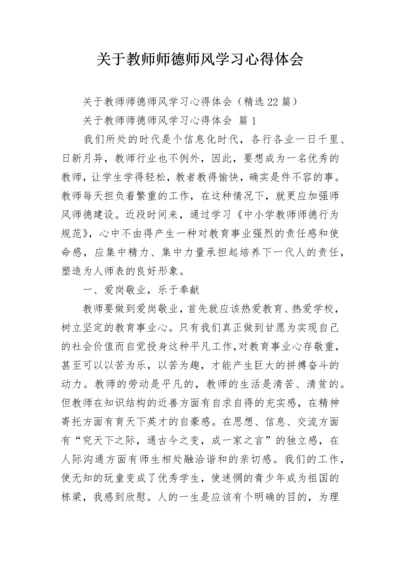 关于教师师德师风学习心得体会.docx