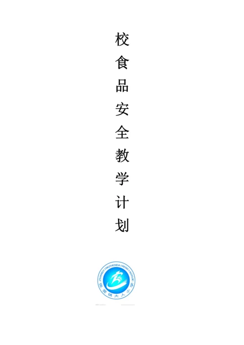 食品安全教育教学计划.docx