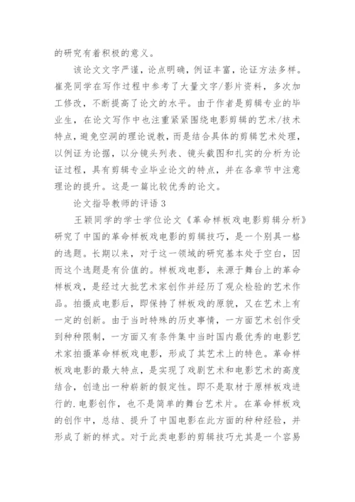 论文指导教师的评语.docx