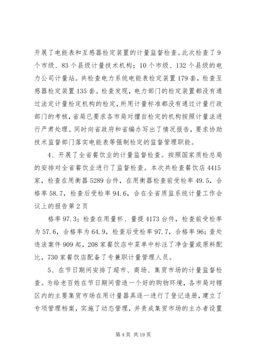 在全省质监系统计量工作会议上的报告 (5).docx