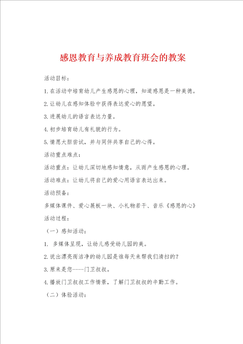 感恩教育与养成教育班会的教案