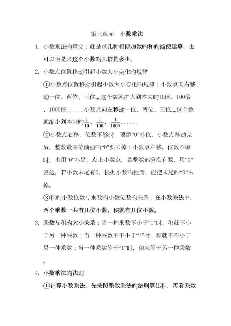 2023年第三单元小数乘法知识点和易错题.docx