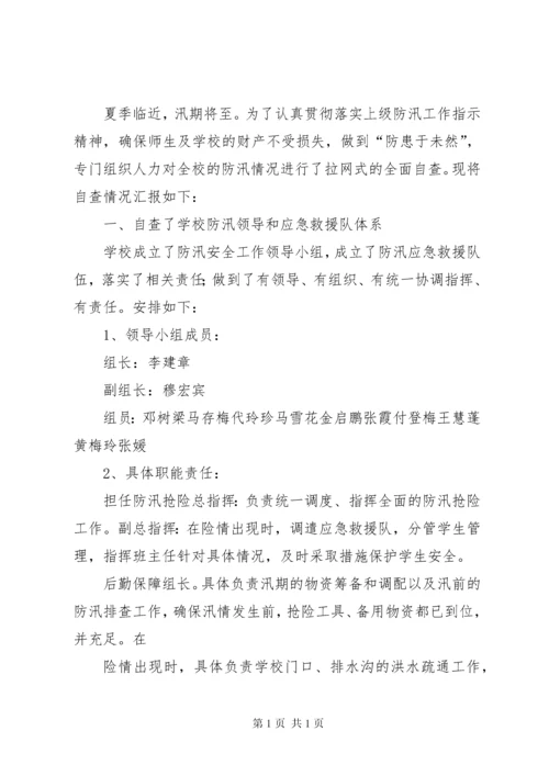 学校防汛自查报告.docx