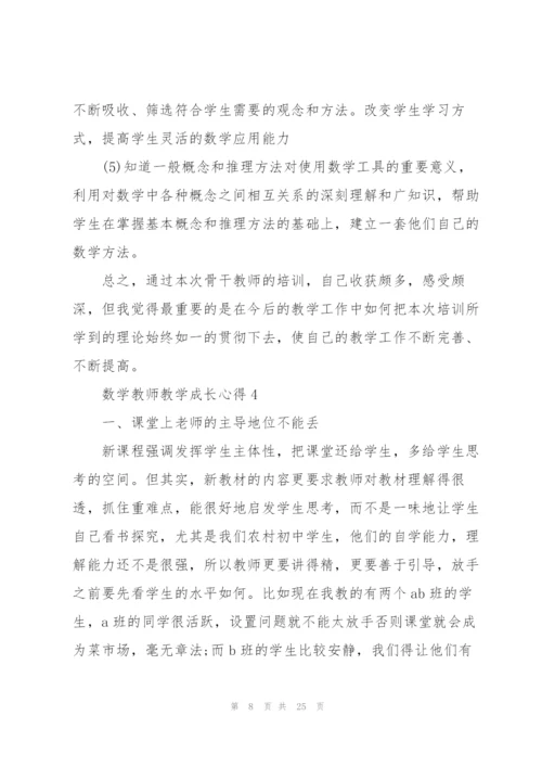 数学教师教学成长心得10篇.docx