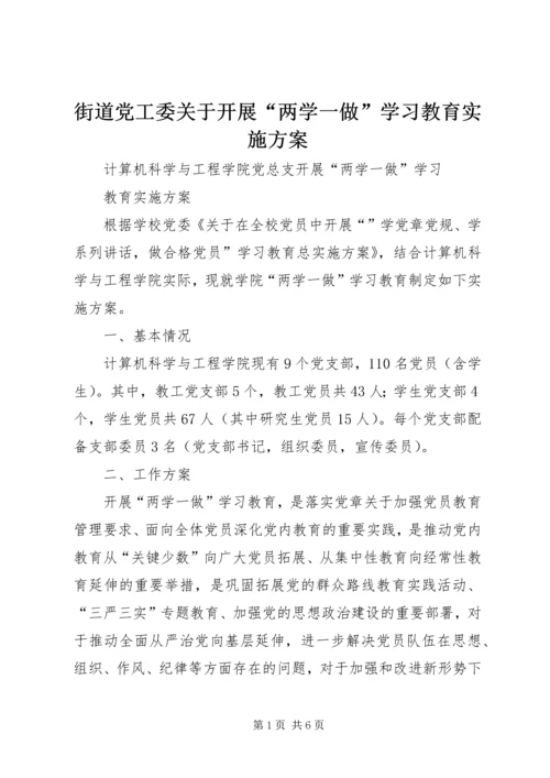 街道党工委关于开展“两学一做”学习教育实施方案 (5).docx