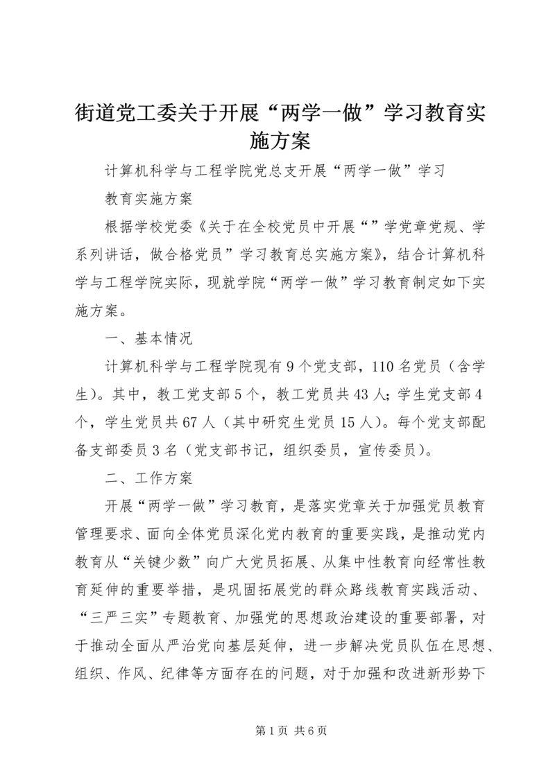 街道党工委关于开展“两学一做”学习教育实施方案 (5).docx