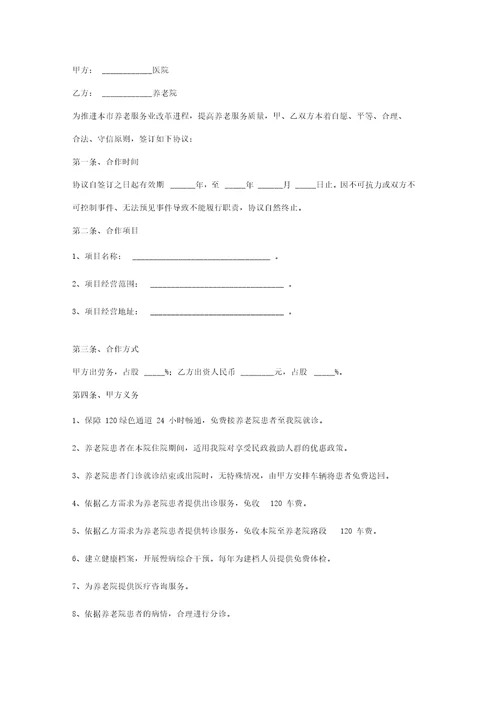 医院与养老院合作合同协议书范本2