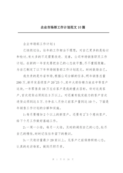 企业市场部工作计划范文10篇.docx