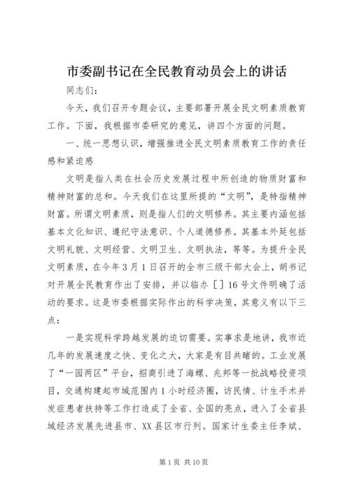 市委副书记在全民教育动员会上的讲话.docx