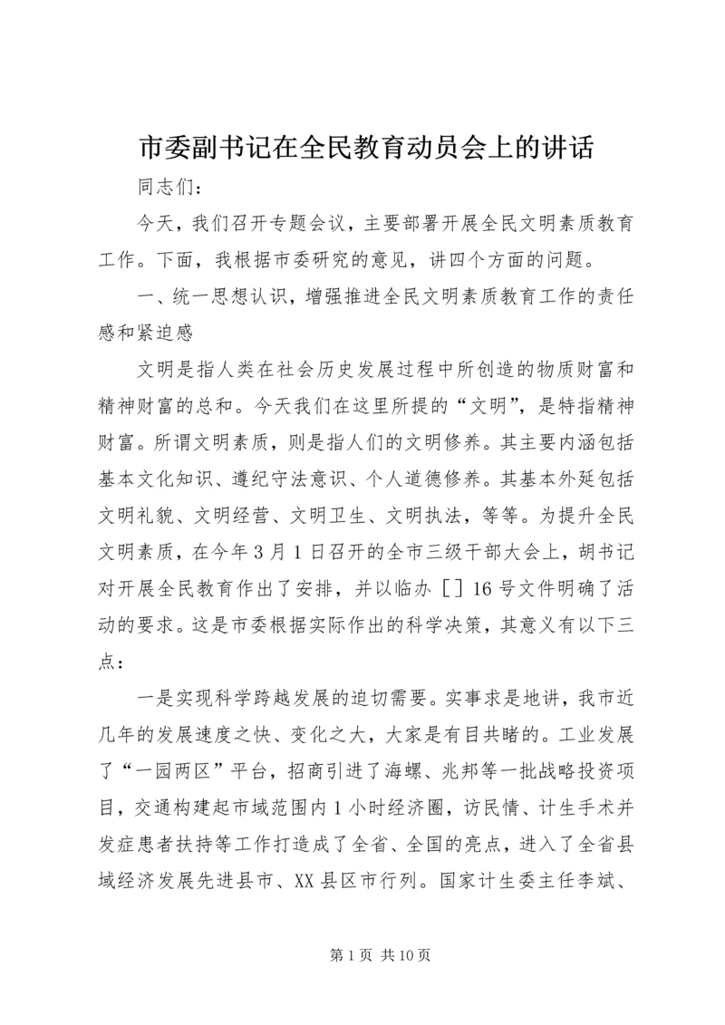 市委副书记在全民教育动员会上的讲话.docx