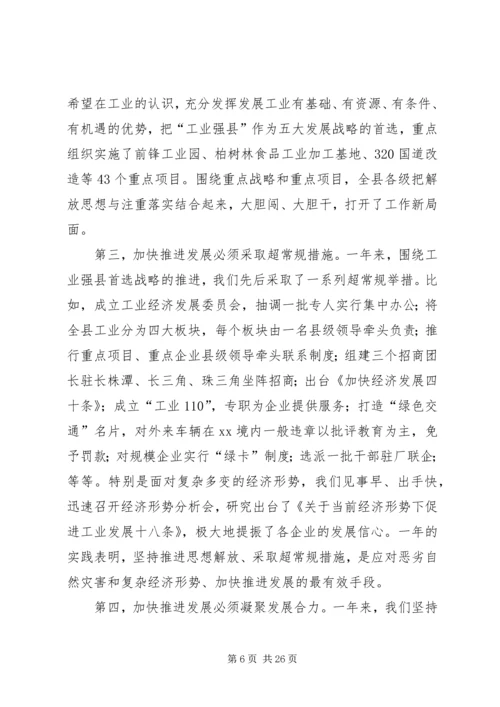 县委书记经济工作会暨全县干部大会上的讲话.docx