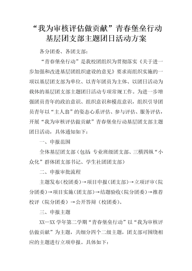 “我为审核评估做贡献青春堡垒行动基层团支部主题团日活动方案