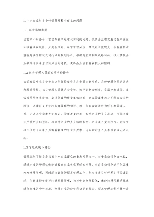 中小企业财务会计管理中存在的问题及对策.docx