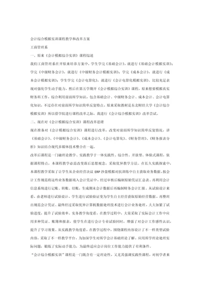 会计综合模拟实训课程教学与改革专业方案.docx