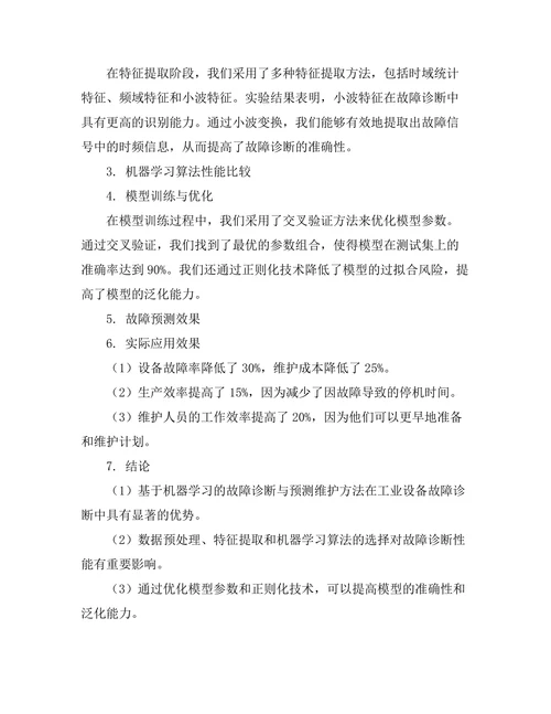 基于机器学习的故障诊断与预测维护