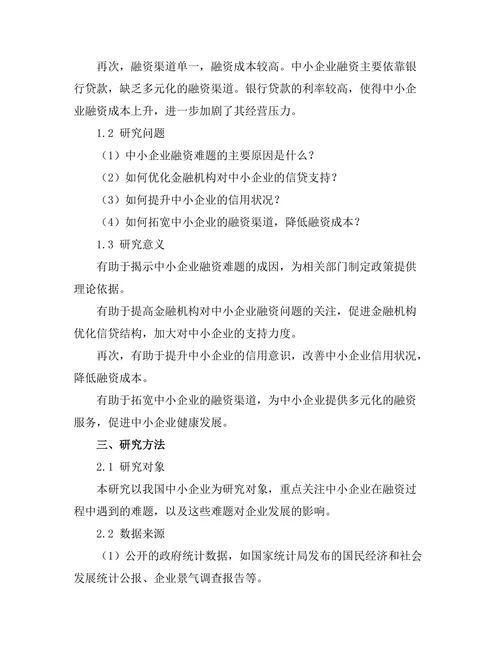 中小企业融资难题的管理对策研究