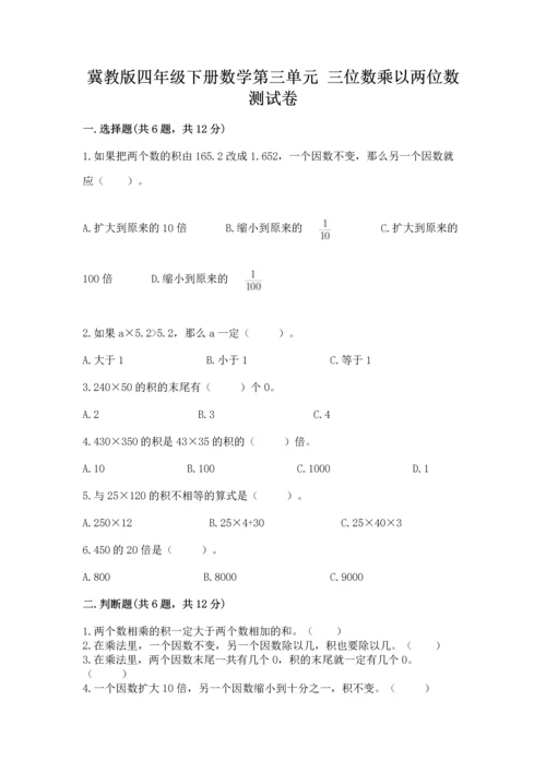 冀教版四年级下册数学第三单元 三位数乘以两位数 测试卷含答案【考试直接用】.docx